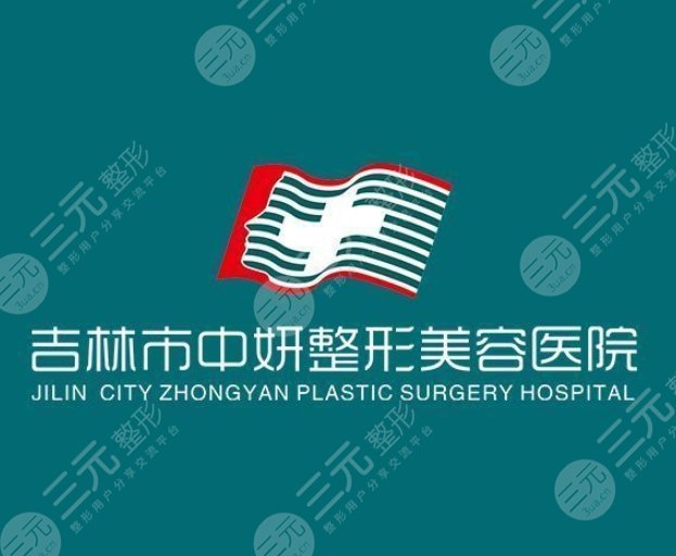 吉林中妍整形美容医院