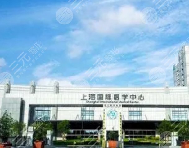 上海国际医学中心