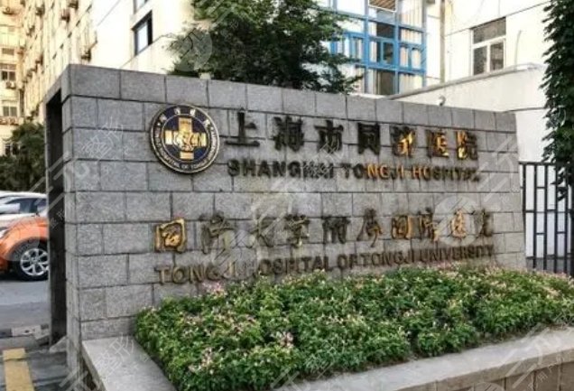 上海同济医院植发价格多少收费标准科室实力口碑植发案例