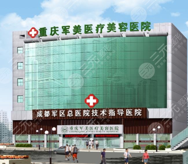 重庆军美医疗美容医院