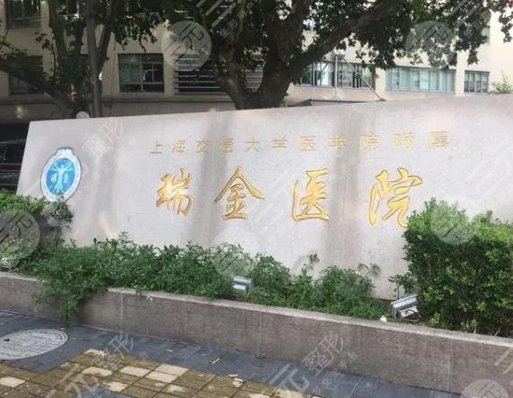 上海瑞金医院