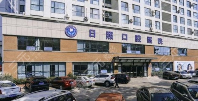 日照口腔医院