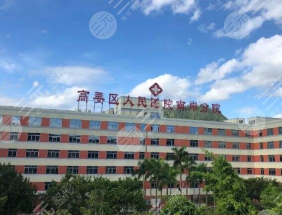 高要区人民医院