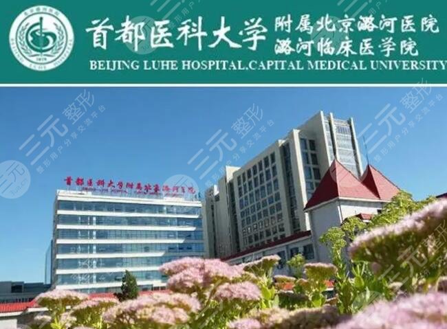 北京潞河医院有牙科吗？实力怎么样？牙医大全|口碑及案例|价格表