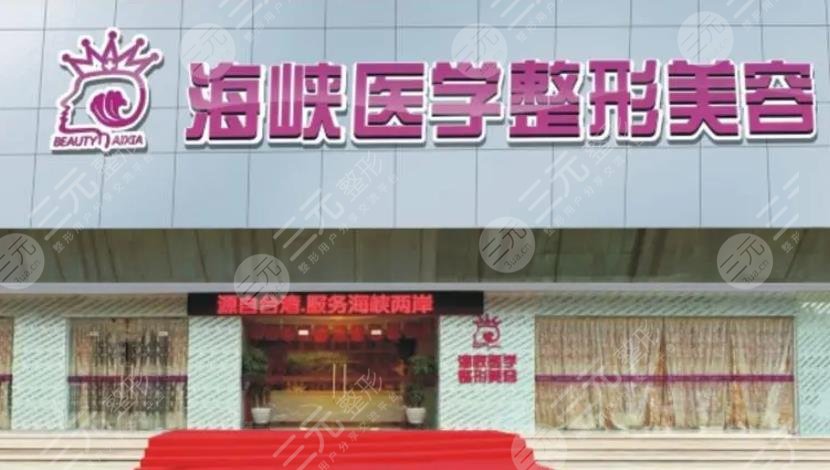 广州海峡医疗美容医院