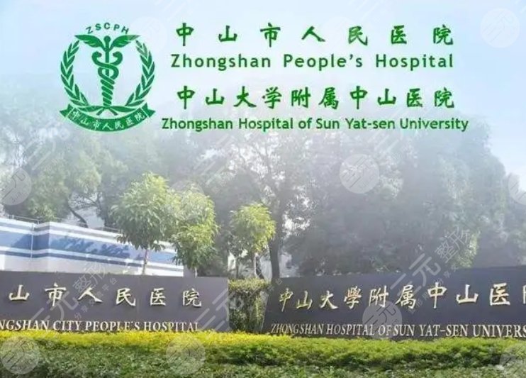 中山医院
