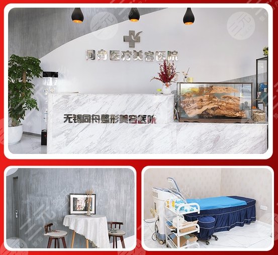 无锡同舟医疗美容医院