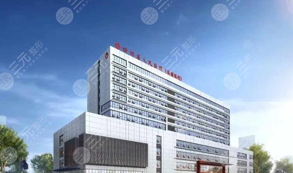 四川省人民医院东篱医院