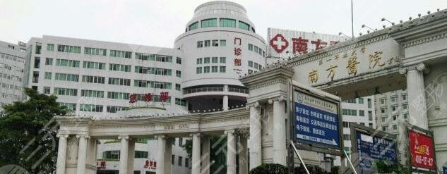 南方医科大学南方医院整形美容科