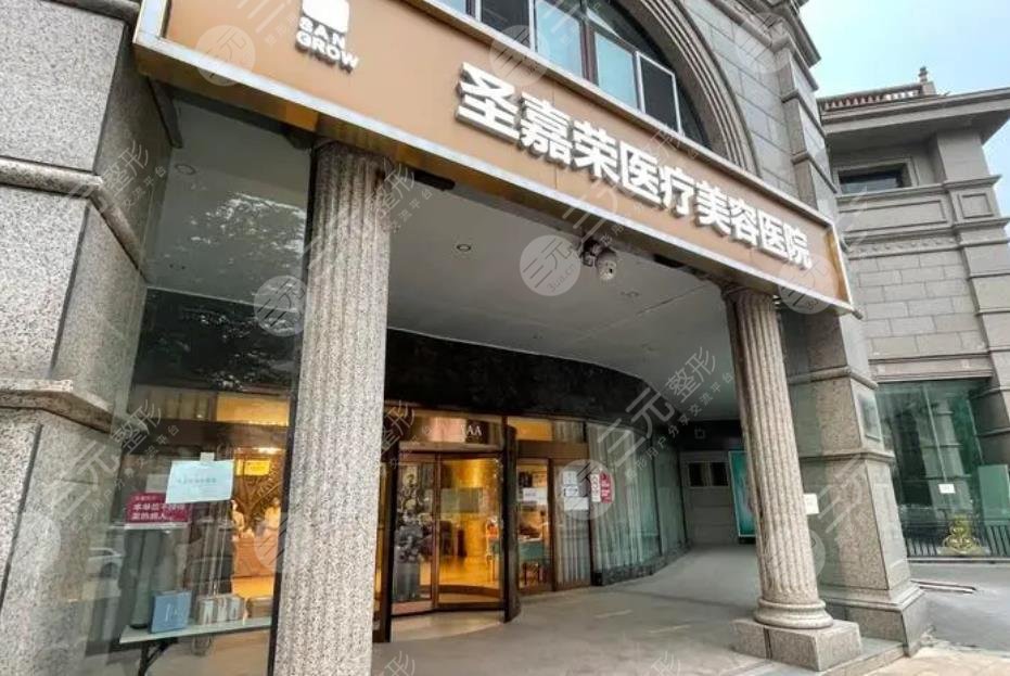 北京圣嘉荣医疗美容医院