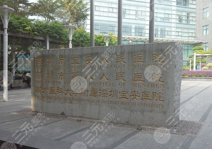 深圳宝安区人民医院