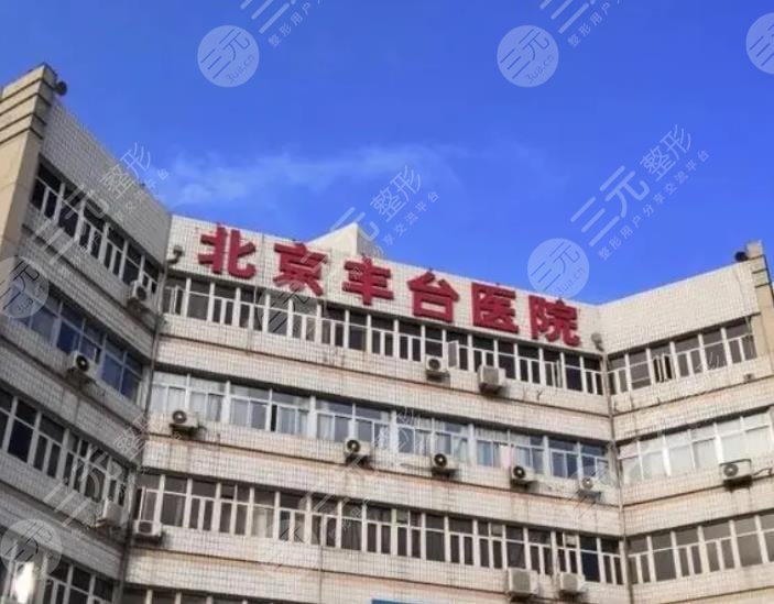 北京丰台医院