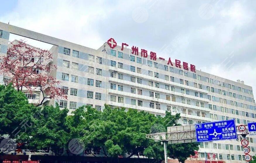 广州第一人民医院