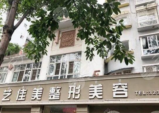 西昌艺佳美医疗美容诊所