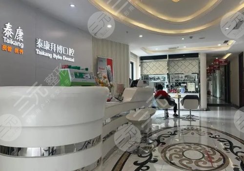 深圳泰康拜博口腔门诊部怎么样？