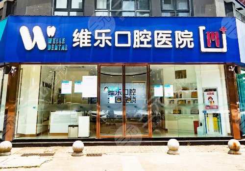 维乐口腔是正规医院吗?