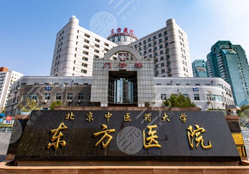 北京中医药大学东方医院整形外科医生
