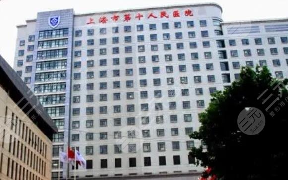 上海市第十人民医院整形美容科