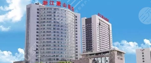 浙江杭州萧山医院