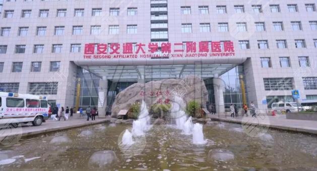 西安交大二附院