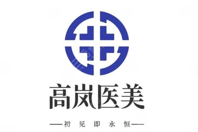 大连高岚医美怎么样?