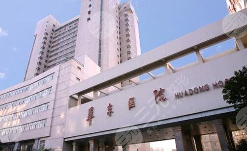 复旦大学附属华东医院整形科医生怎么样？