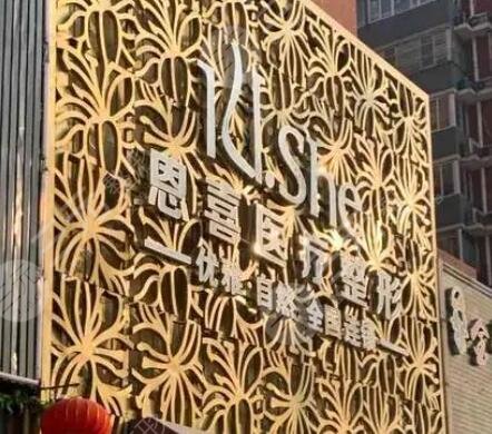 长沙恩喜医疗美容医院