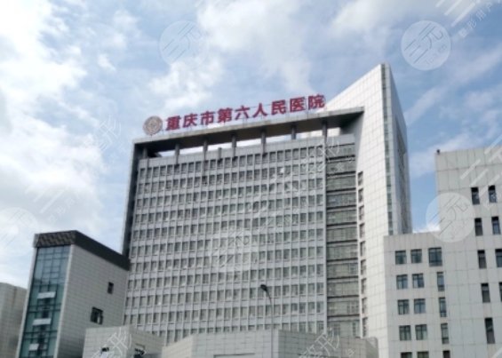 重庆市第六人民医院