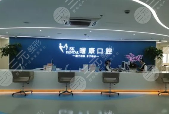 上海曙康口腔