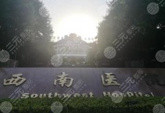 重庆哪家医院做磨骨好?实力精选top5,公私立皆上榜 重庆哪家医院做磨骨好?实力精选top5,公私立皆上榜