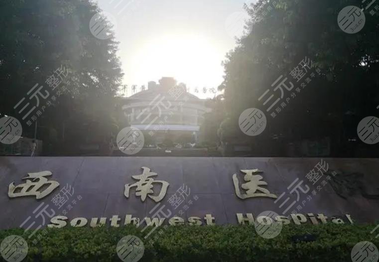 重庆西南医院