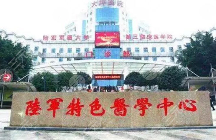 陆军特色医学中心