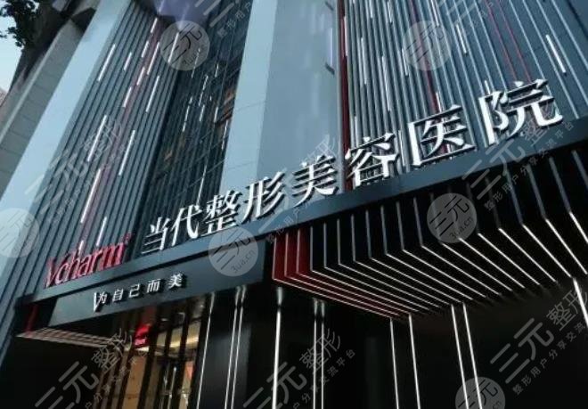 重庆当代整形外科医院