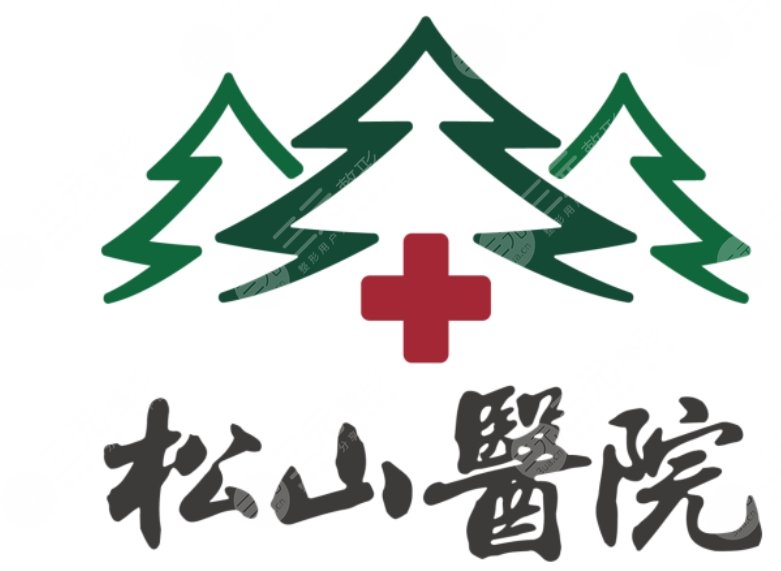 重庆松山医院