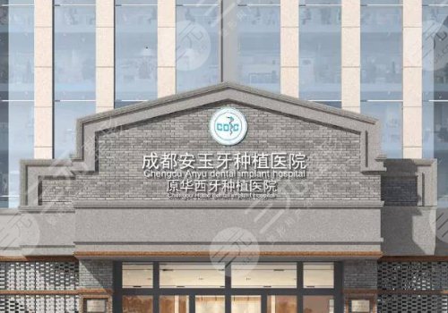 成都种牙医院有哪些