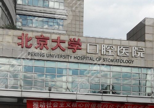 北京口腔种植牙医院哪个好？