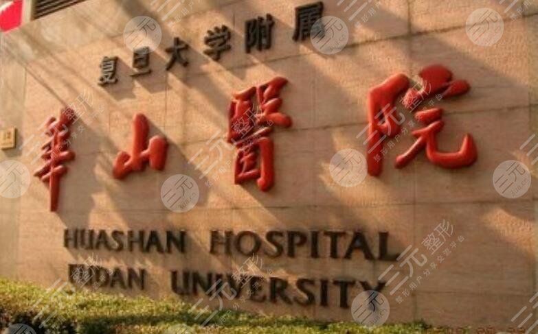 上海华山医院颧骨手术怎么样？费用多少钱|上至几万不等|医生实力独到