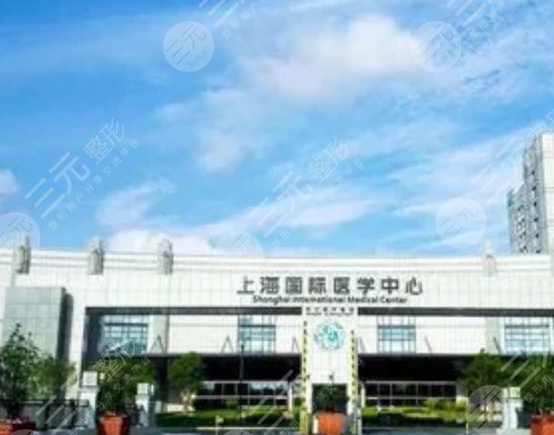 上海国际医学中心牙齿科怎么样？