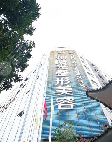 广州曙光医学美容医院