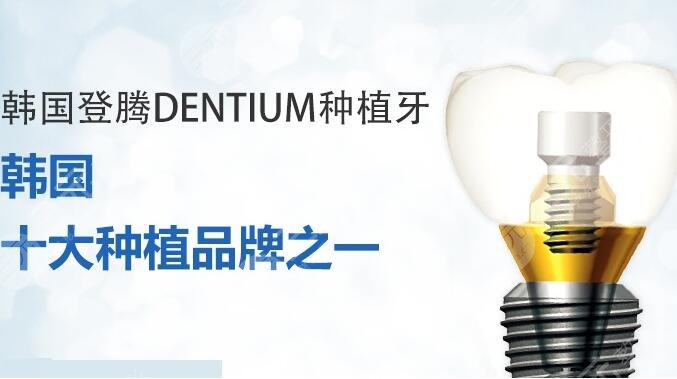 登腾Dentium种植牙