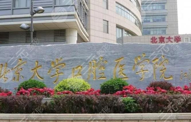 北大口腔医院