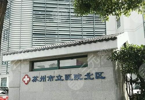 苏州市立医院