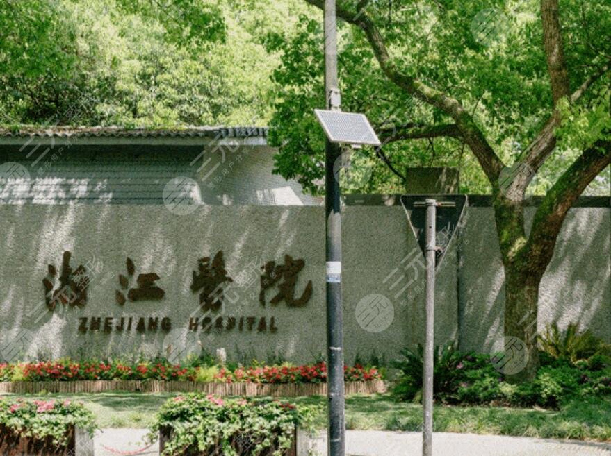 浙江医院整形科医生名单