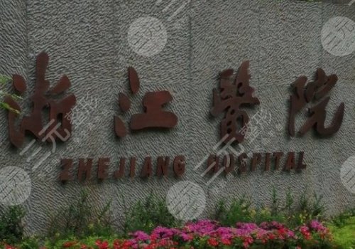 浙江医院整形科医生名单