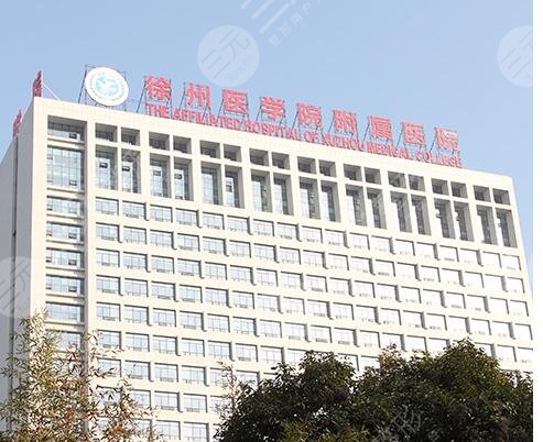 徐州二院的王牌科室是哪个?整形科怎么样?口碑概况_医生名单