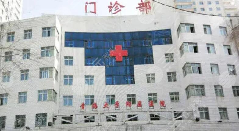 青海大学附属医院口腔科