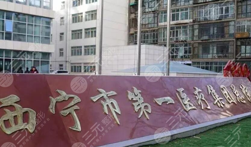 西宁市第一人民医院.、