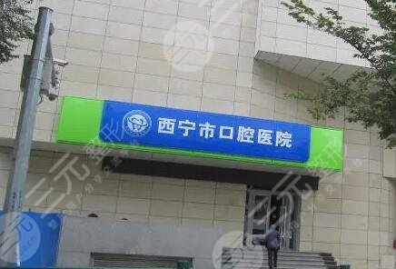西宁市口腔医院