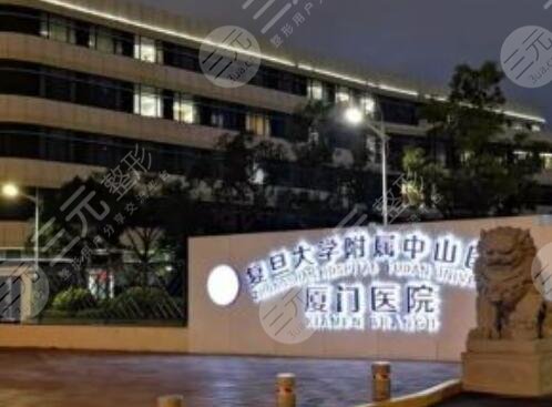 厦门大学附属中山医院皮肤科