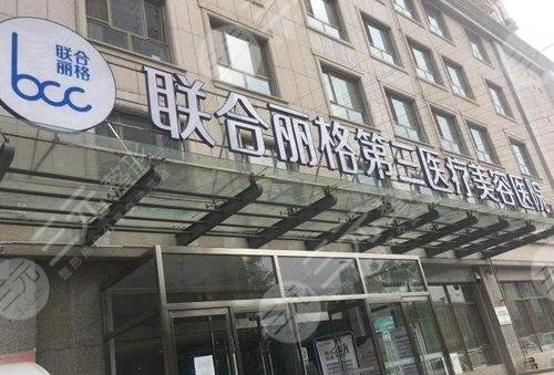 天津联合丽格第三医疗美容医院怎么样？